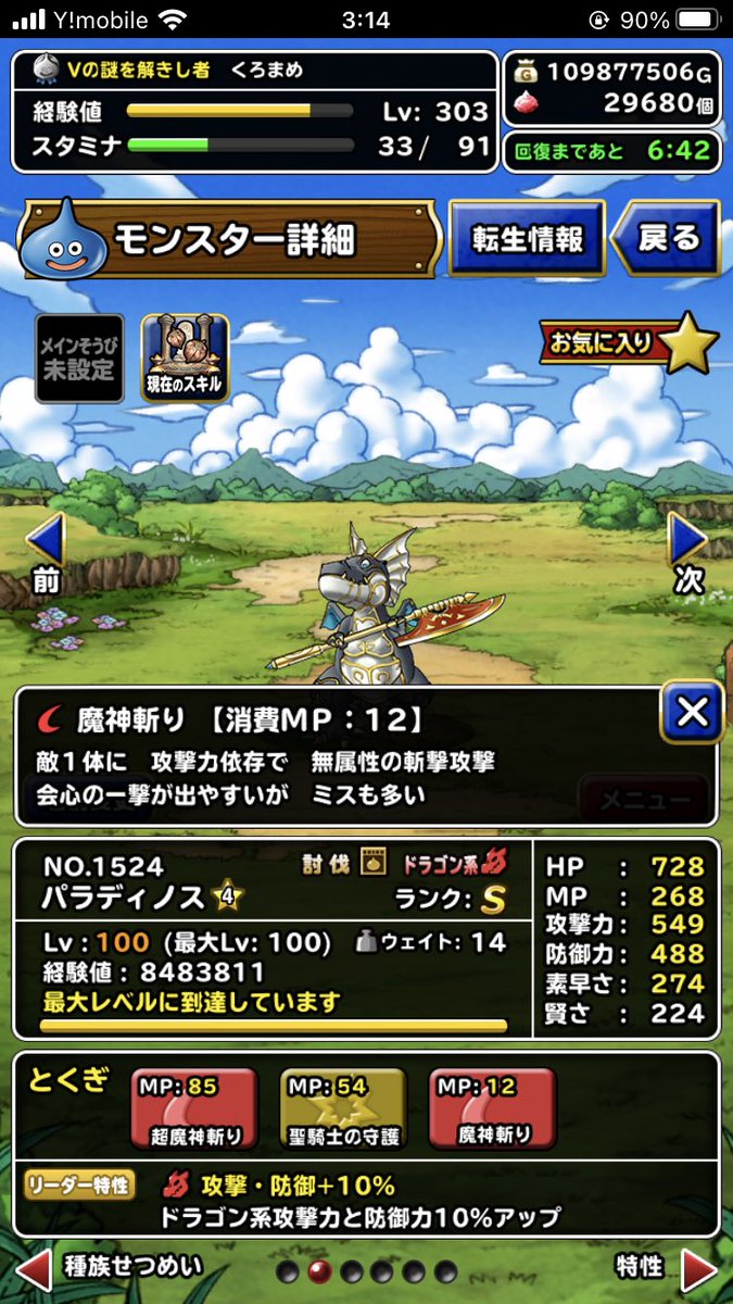 黒豆 Dqmslブログ パラディノスのオススメ特技は魔神斬りです 超魔神斬りあるから要らなさそうですが 超魔神 斬りを3発撃った後に残ったmpで魔神斬りからの斬撃で魔人斬りがいいんですよ