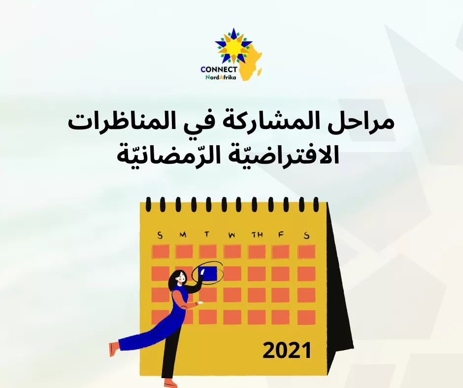 ConnectNAfrika's tweet photo. مراحل المشاركة في المناظرات الافتراضيّة الرّمضانيّة 2021
ـ الأدوار الثّلاثة الأولى للمناظرات الافتراضيّة الرّمضانيّة أيّام 23، 24 و 30 أفريل 2021
ـ المناظرة النّهائيّة يوم الفاتح ماي 2021
ـ الجلسة الحواريّة الختاميّة يوم 8 ماي 2021
#VirtualDebates #RamadanVirtualDebates https://t.co/je9s7y7zjy