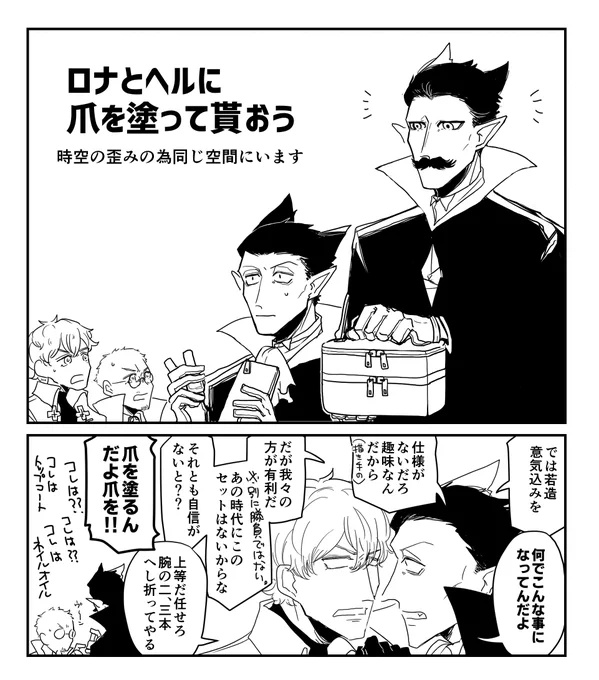 【マニキュア】ロナドラとヘル真

ロナはイキり失敗型、ドラちゃんは叱咤激励オネエ型、ヘル氏は努力型、真祖は全～～～～部嬉しい 
