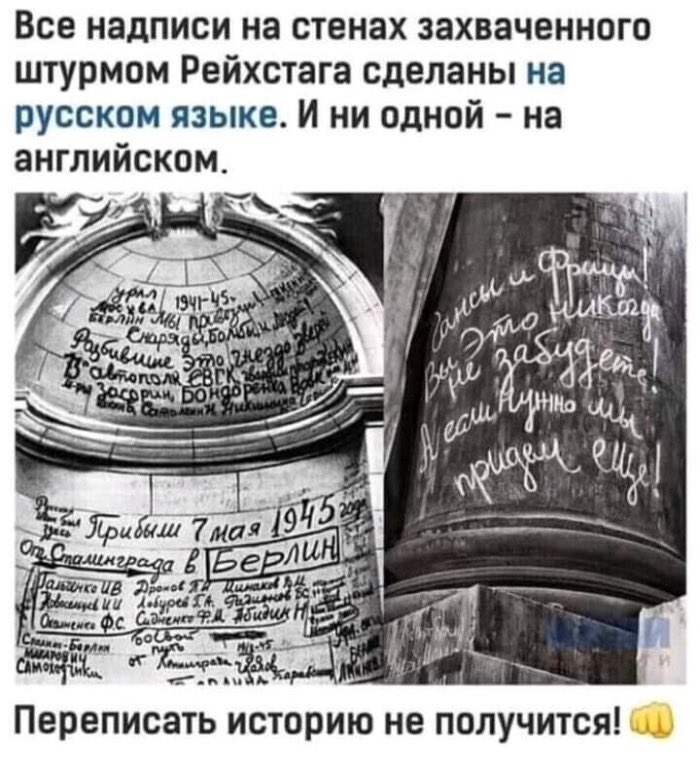 Переписать историю не получится!👊