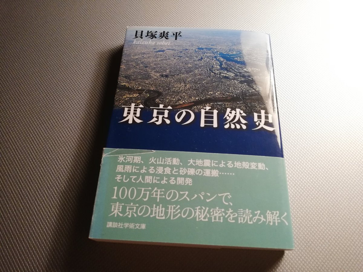 永太郎 ながたろう 貝塚爽平 東京の自然史 講談社学術文庫 11年 原本1979年 学術研究のみならず地形趣味のまち歩きまで広く参照されている地形学の古典 関東平野の成り立ちを地形 地層から解明 東京のまち歩き本で断片的に読んだ話がやっと