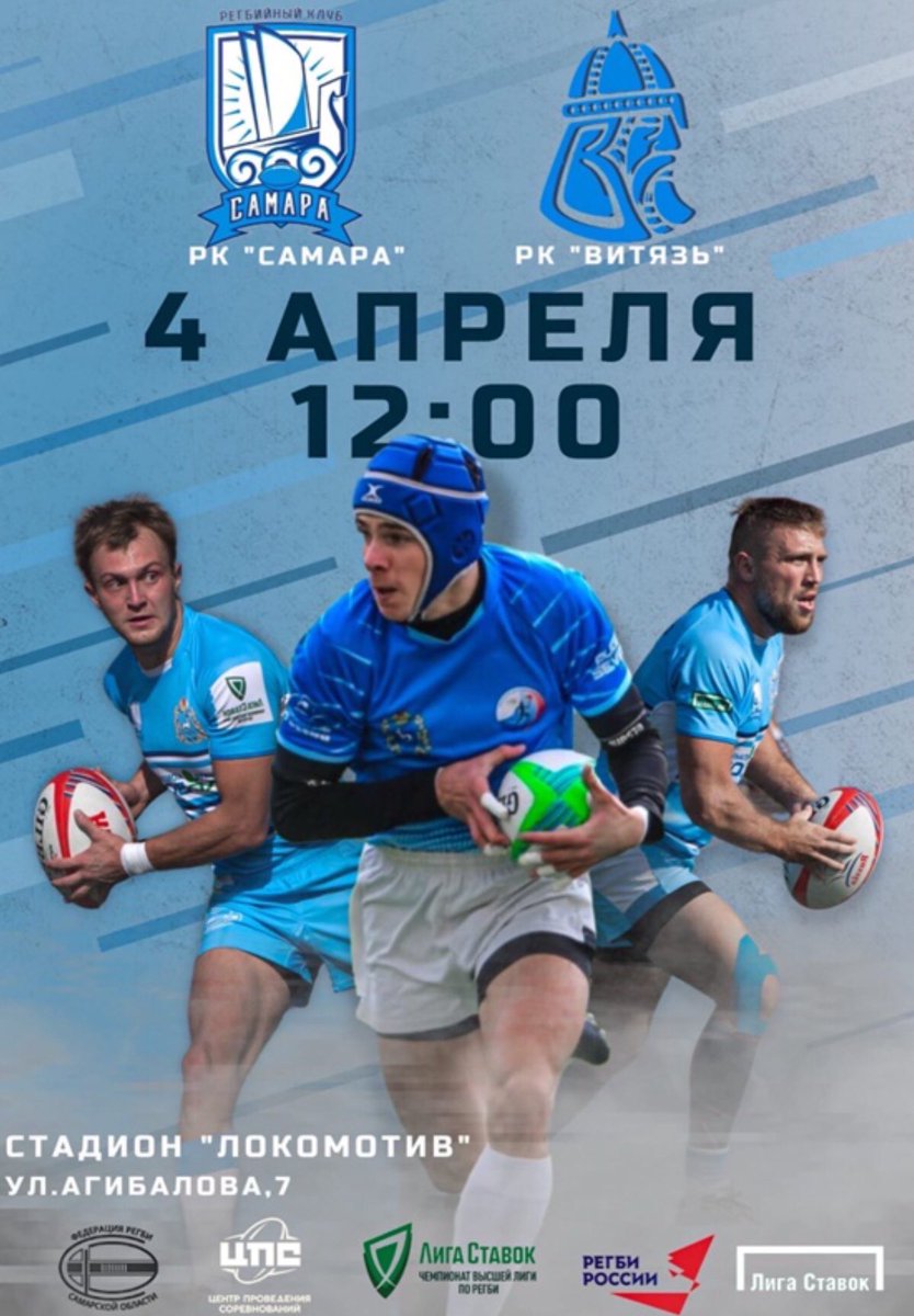 4 апреля в Самаре на стадионе «Локомотив» состоится игра очередного тура Чемпионата высшей лиги по регби между  сборной командой Самарской области (РК «Самара») и РК «Витязь» г. Пермь. Болеем за наших!