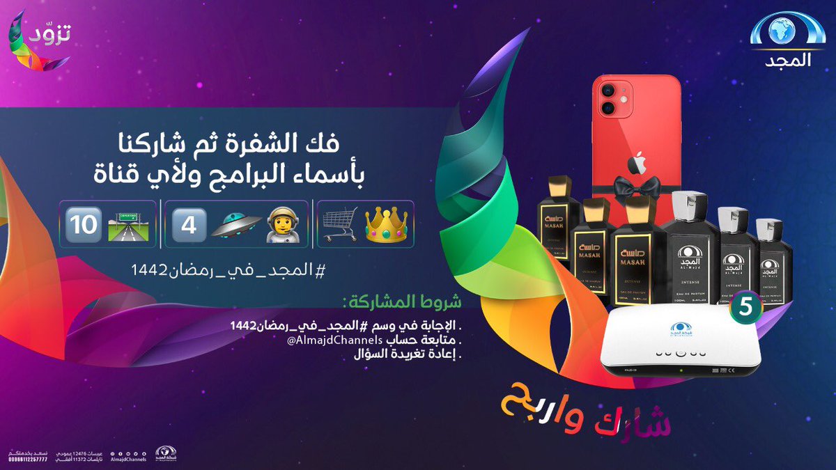 AlmajdChannels's tweet photo. 🎁 عديدة بانتظارك 🤩

🔹 فكّ الشفرة 
👑🛒
👨‍🚀🛸
🛣🔟

وشاركنا الإجابة في هاشتاق  #المجد_في_رمضان1442

ولاتنسَ :

• تابع @AlmajdChannels 
• رتويت لتغريدة السؤال https://t.co/L72dkkO6hg