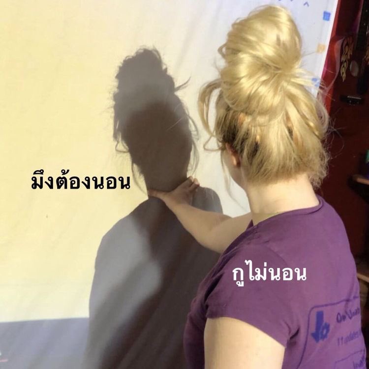 ไหนบอกจะนอนเร็ว