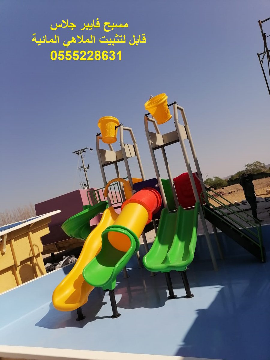 FUNCOTTAGE's tweet photo. #مسبح #مسابح #مسبح_فايبر #مسبح_فايبر_جلاس #المسابح
#ملاهي_مائيه #زحاليق_مائيه #زخليقة_مائيه_البولي_اثيلين #كوخ #حوض https://t.co/t1TkGtxGyr