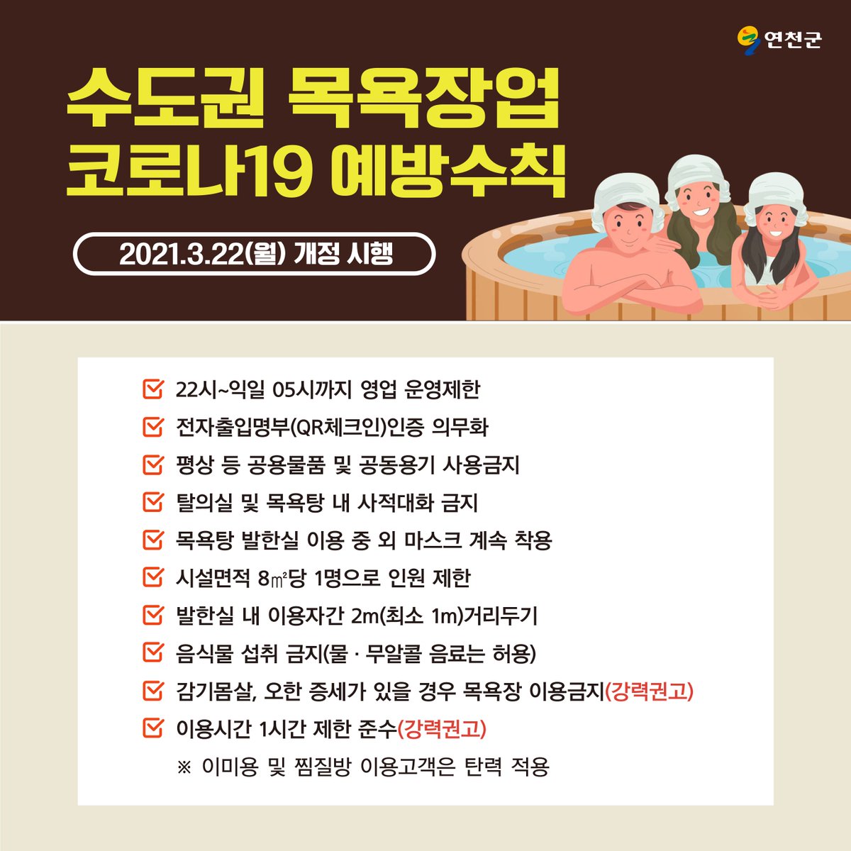 [#연천군 #코로나19 #Y방역 일일현황 (3.30)]
수도권 #사회적거리두기 2단계가 4월 11일까지 연장되었습니다.
현행 거리두기 단계 및 주요 방역 조치는 유지하고 #봄철나들이객 증가 대비 #특별방역 대책을 시행합니다. 
#연천군민 여러분의 적극적인 협조 부탁드립니다.