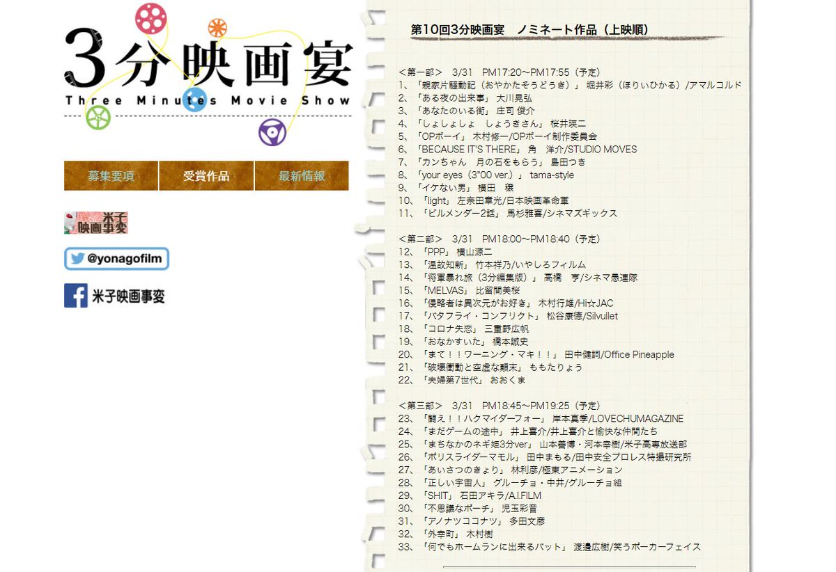米子映画事変 3 31 水 17時 オンラインベースで開催の 第10回 3分映画宴 作品の上映順が決定しました T Co Hoa2ahdlis 当日は 視聴無料のyoutube T Co 8r2dr2poom だけじゃなく リアル会場 米子マンガミュージアム でも