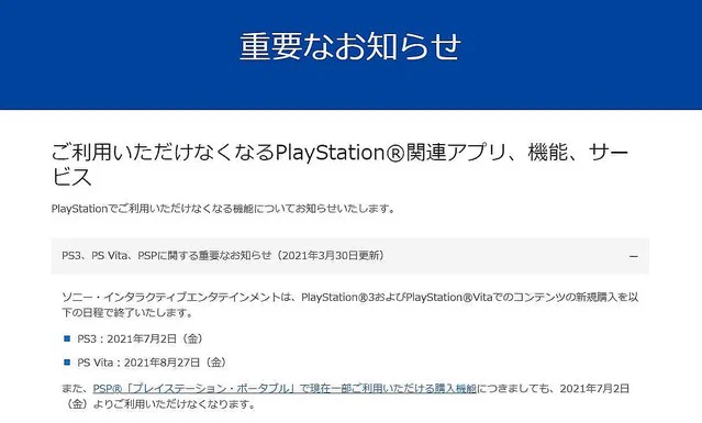 PS3、PSP、PS Vitaでのデジタルコンテンツ販売を夏に終了・・・