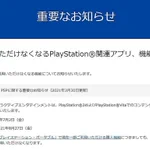 PS3、PSP、PS Vitaでのデジタルコンテンツ販売を夏に終了・・・