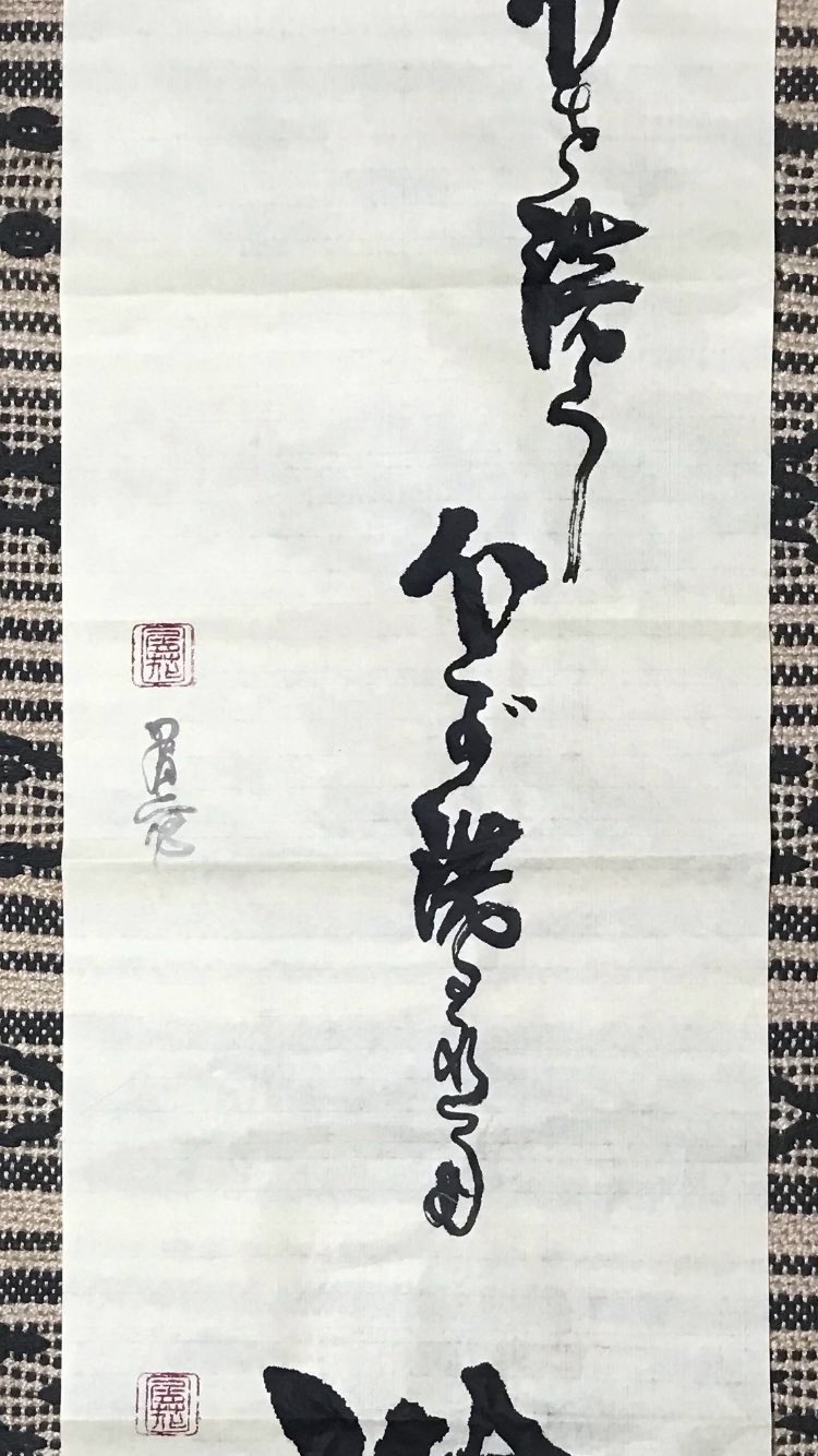 屑花くずはなkuzuhana 書道歴3年弱で初めて掛け軸を作成しようとした所どうやら表装 掛け軸に仕立てる セットは売ってもらえないといふ 書道具屋さんに表装を依頼しました 2週間後に出来上がる 心を洗う心が洗われる洗心 漢字を草書体