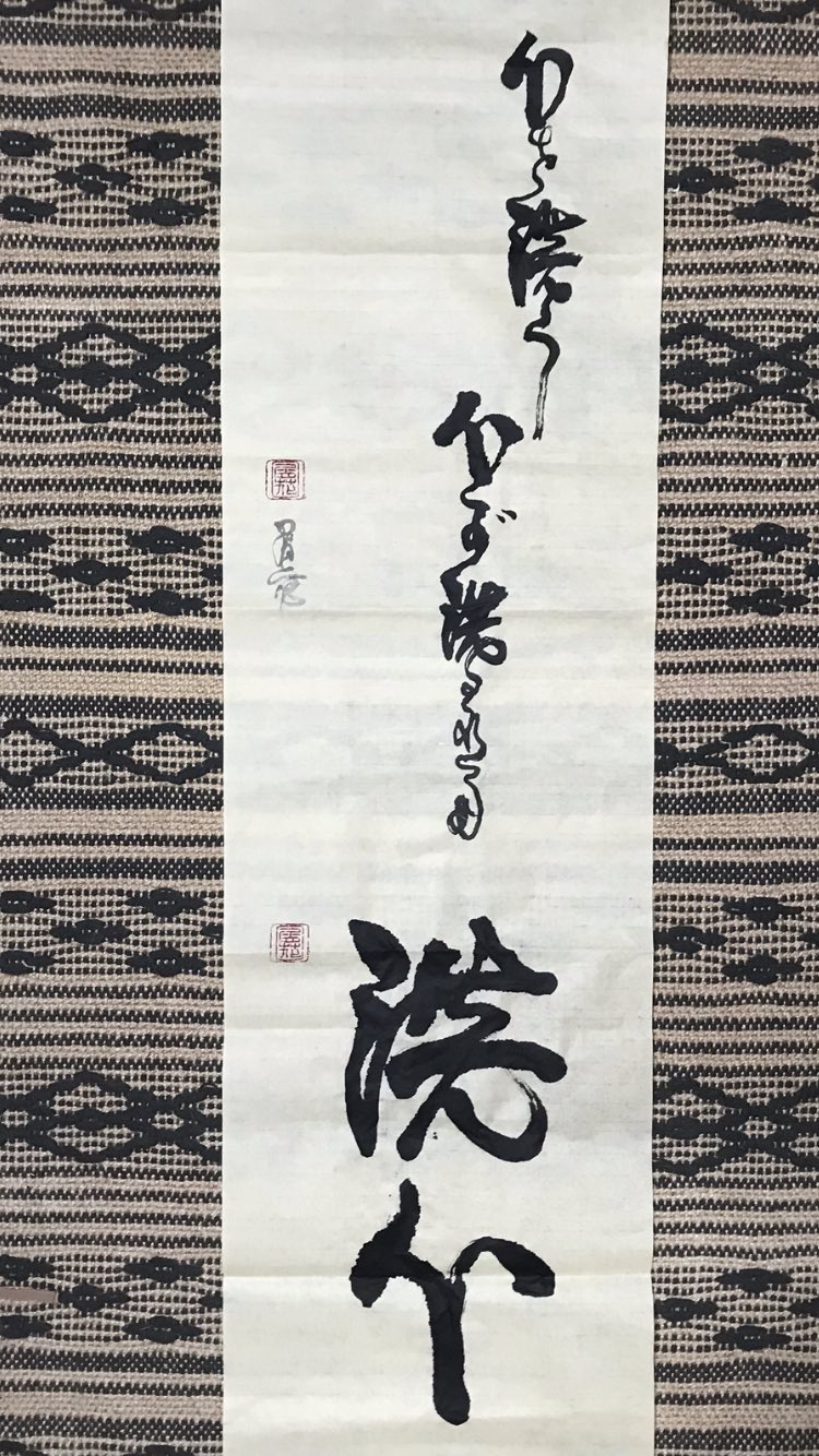 屑花くずはなkuzuhana 書道歴3年弱で初めて掛け軸を作成しようとした所どうやら表装 掛け軸に仕立てる セットは売ってもらえないといふ 書道具屋さんに表装を依頼しました 2週間後に出来上がる 心を洗う心が洗われる洗心 漢字を草書体