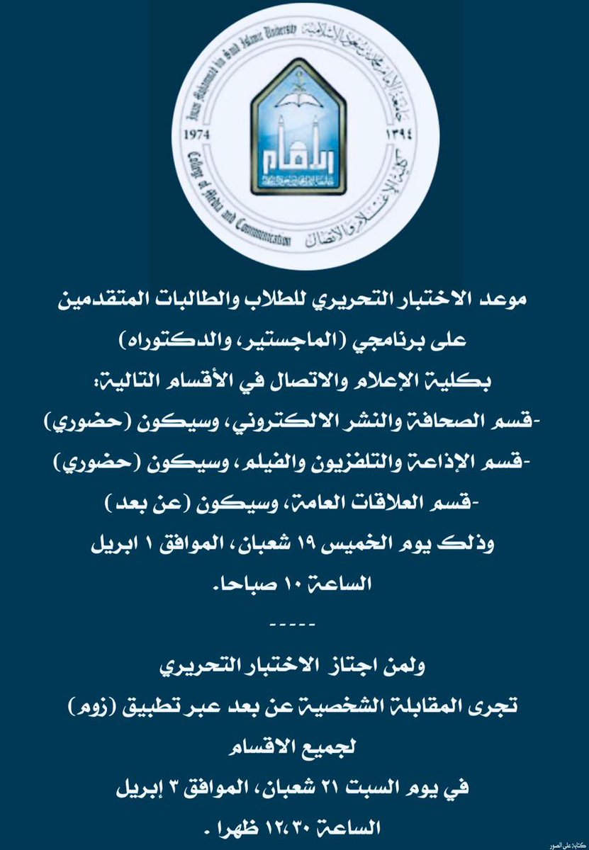 مواعيد الاختبارات للمتقدمين على برنامجي الماجستير والدكتوراه في أقسام الصحافة والنشر الإلكتروني والإذاعة والتلفزيون والعلاقات العامة ستكون على النحو التالي: