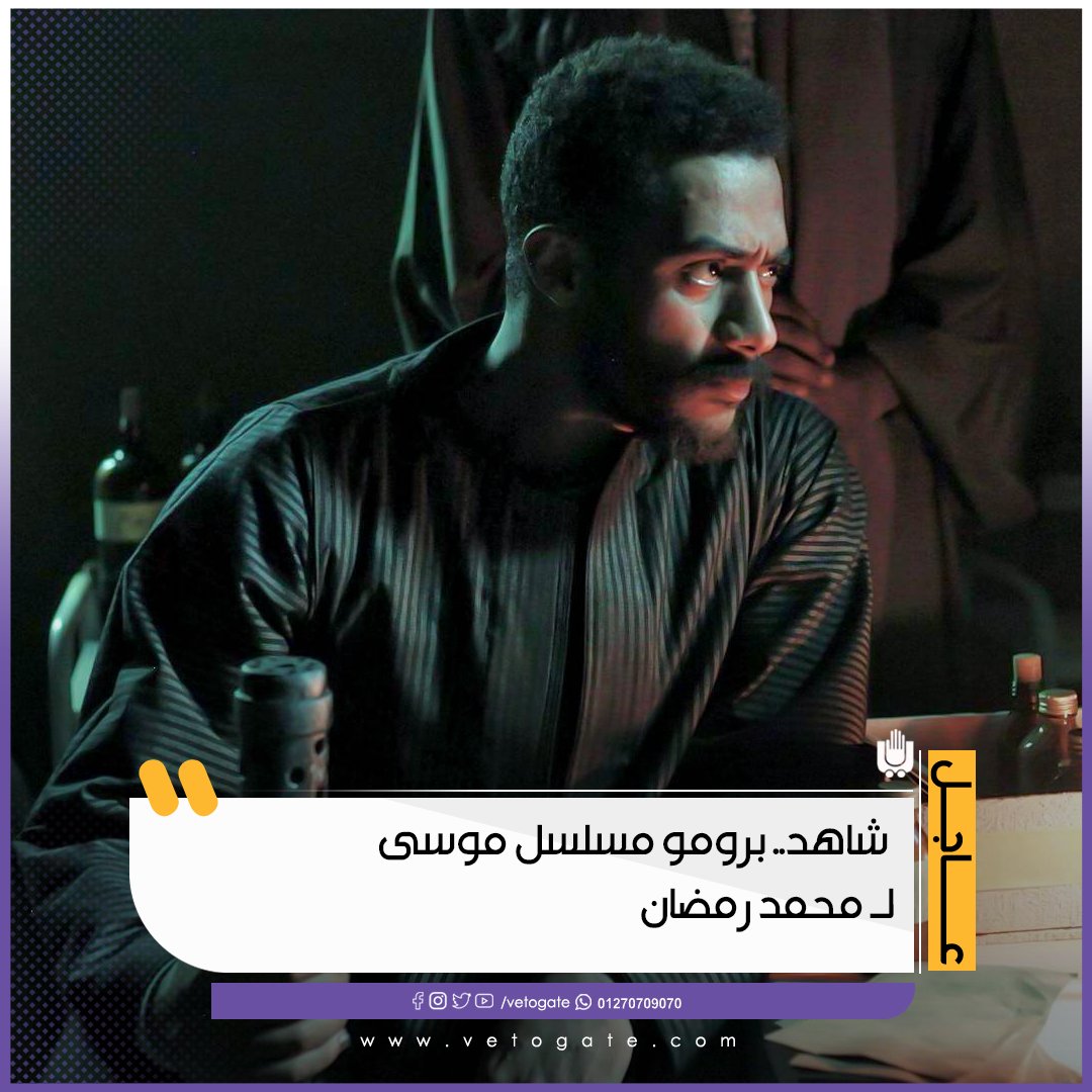 فيتو عاجل برومو مسلسل موسى لـ محمد رمضان شاهد بالفيديو