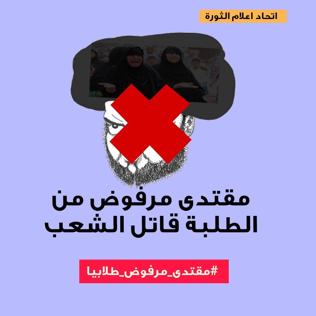 M_U_R_IQ's tweet photo. بعد تغريدة مقتدى الصدر الاخيرة والتي حاول بها ركوب موجة التعليم هذه المرة ، طلبة الجامعات يغردون بهاشتاگ #مقتدى_مرفوض_طلابياً ، لرفض الفاسد القاتل صاحب السلطة الذي يمتلك كل شيء ويكتفي بالدعاء الزائف بدل تحقيق مطالب الشعب ! 

شاركوا الهاشتاگ ⬇️🤍
#مقتدى_مرفوض_طلابيا . https://t.co/nV6zBENpHA