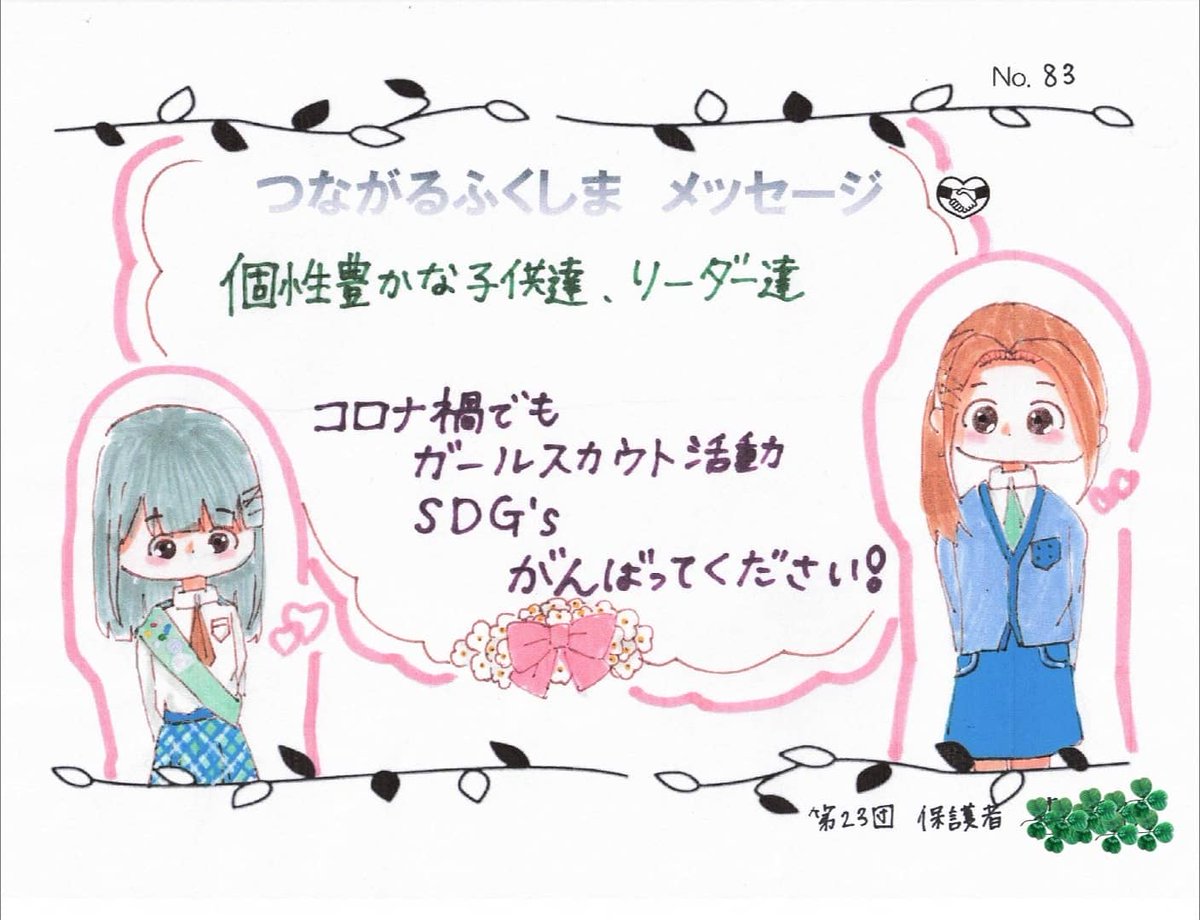 ガールスカウト福島県連盟 A Twitter つながるふくしまメッセージ 第 86走者のメッセージを紹介します 保護者や運営委員の方から ガールスカウト活動に対する励ましの言葉や 活動を続ける子供の成長について書いていただいています 素敵なイラストまで