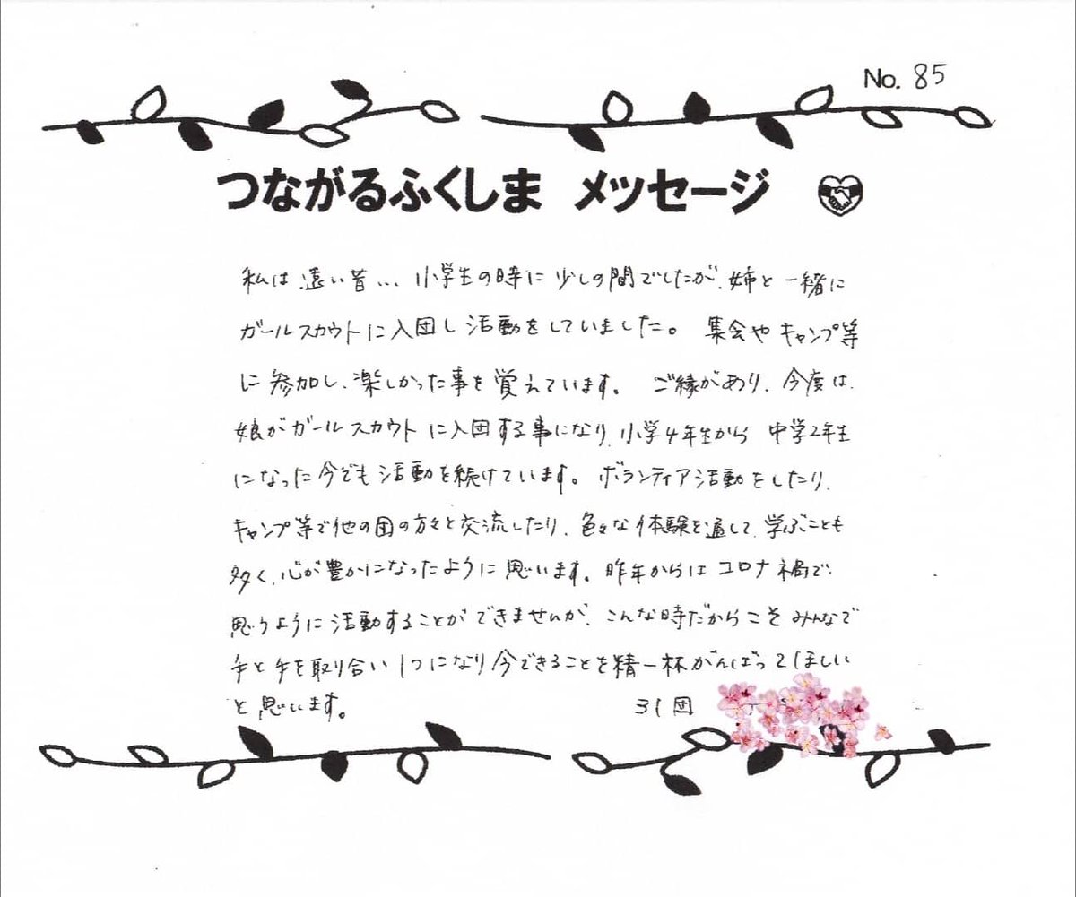 ガールスカウト福島県連盟 A Twitter つながるふくしまメッセージ 第 86走者のメッセージを紹介します 保護者や運営委員の方から ガールスカウト活動に対する励ましの言葉や 活動を続ける子供の成長について書いていただいています 素敵なイラストまで