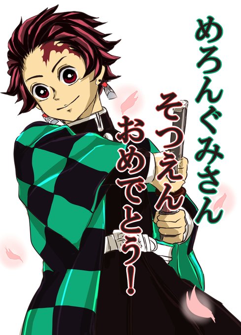 はmは心を燃やして前を向くさんがTwitterに投稿した竈門炭治郎(鬼滅の刃)のイラスト。