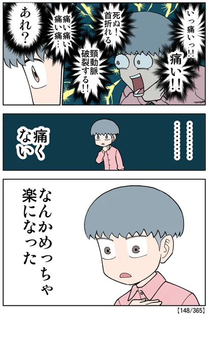 【148/365】
効いた
#日刊マンガ人生プレイ 