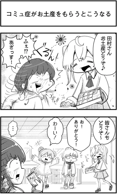 「コミュ症がお土産をもらうとこうなる」
って漫画を描きました

#コミュ症人間 #漫画 #4コマ漫画 #漫画が読めるハッシュタグ 