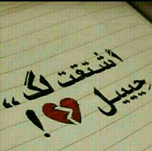 هات  ﻳﺪﻙ  ﺑﻜﺘﺐ  عليها  ﺃﺣﺒﻚ
هات عيوﻧﻚ ﻭﺩﻱ ﺃﺳﻌﺪ عيوﻧﻲ

مشتاق ﻟﻚ مشتاق ﻛﻠﻲ وﺭﺑﻚ
ﻣﺠﻨﻮن ﺑﻚ ﻭاﻟﺸﻮﻕ ﺯﻭﺩ ﺟﻨﻮني❤️''''