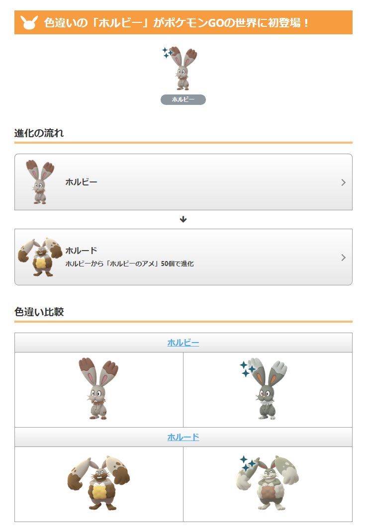 ポケモンgo攻略情報 ポケマピ 春イベント開催を機に ポケモンgoの世界に色違いのホルビーが初登場 春イベント開催期間 日本時間21 4 4 日 朝10時 21 4 8 木 夜時まで 色違いのホルビーは 色違いのホルードに進化します T Co