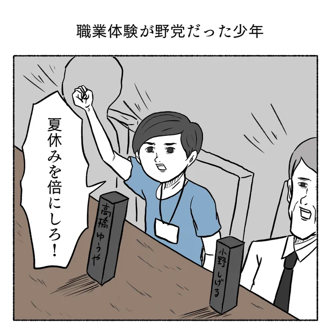 職業体験が野党だった少年 