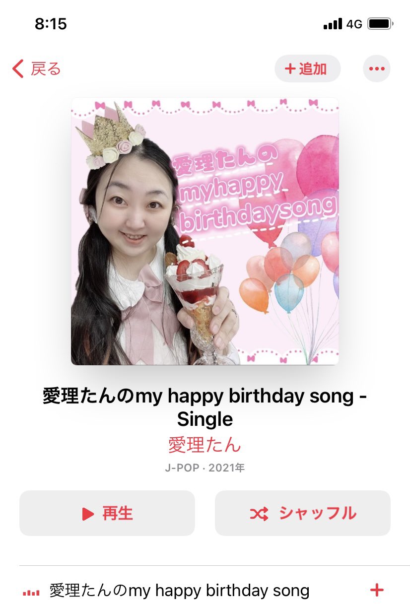 愛理たん ᐢ ˬ ᐢ 永遠のロリータぶりっ子たんbabyちゃん天使降臨 ピンクメイド 新曲発表されました バースデーソングです ハッピーバースデートゥーミーってサビが特徴的です かわいい歌詞も入ってるので是非聞いて下さい 愛理 愛理たん ᐢ ˬ ᐢ 永遠のロリータぶりっ子たんbabyちゃん天使降臨 ピンクメイド 新曲発表されました バースデーソングです ハッピーバースデートゥーミーってサビが特徴的です かわいい歌詞も入ってるので是非聞いて下さい 愛理
