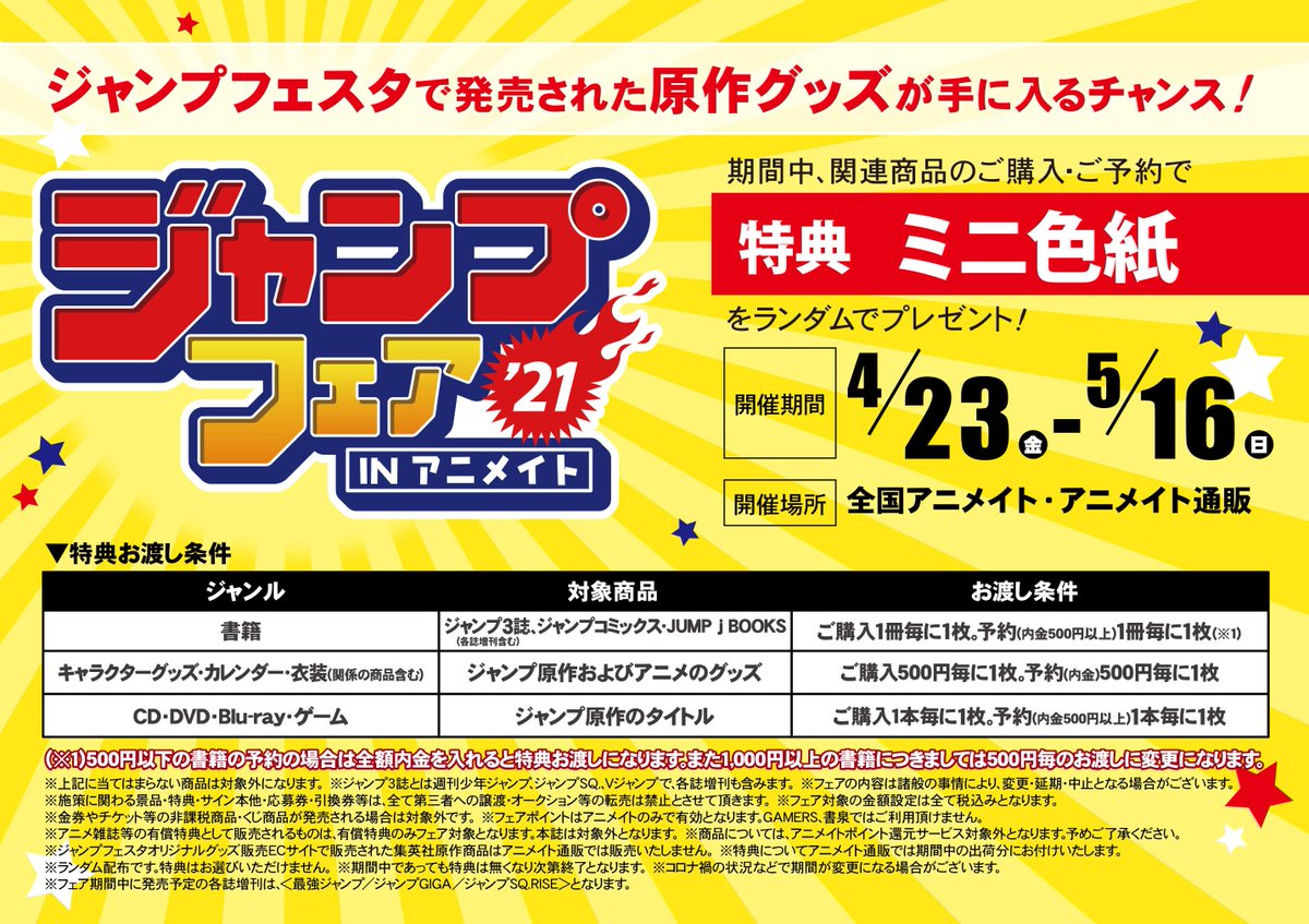 アニメイト福岡パルコ 入荷情報 アニ天神入荷 ジャンプフェア In アニメイト21 全国アニメイトで4 23 金 開催 関連商品のご予約 ご購入で ミニ色紙 をランダムでプレゼント ジャンプフェスタで発売された 原作グッズが手に入るチャンス