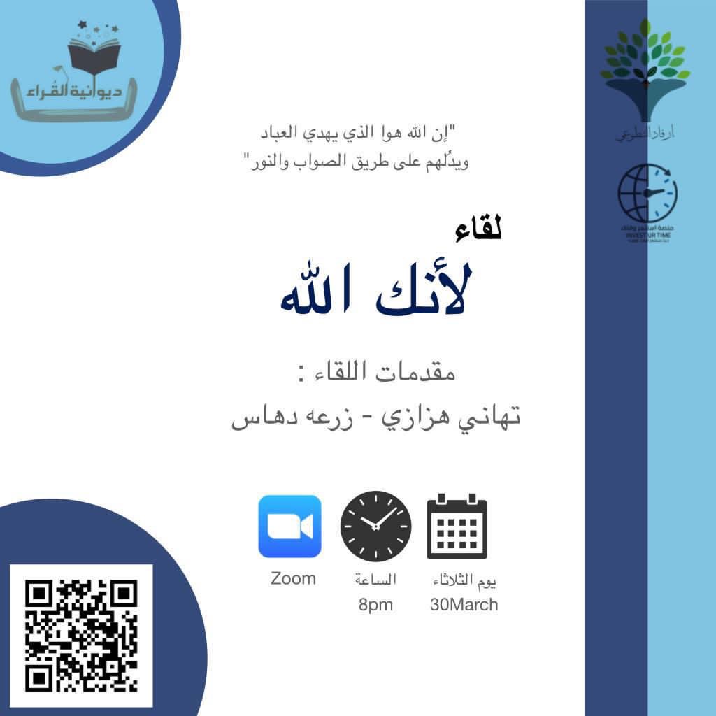 erfadteam's tweet photo. "إن الله هوا الذي يهدي العباد ويدُلهم على طريق الصواب والنور"
✨يُعلن فريق ارفاد التطوعي✨
بمبادرة ديوانية القُراء 
مناقشة كتاب : لأنك الله 💡 
يوم الثلاثاء 30March 
الساعة الثامنة مساءً ⏰ 
وذاك عبر منصة زوم 
رابط الحضور: https://t.co/1U2fBLZFhr 
رمز الحضور: 84607812801 https://t.co/meRqEyKEC8