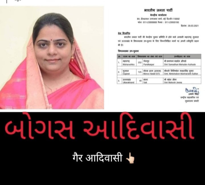 BJP वालों को कोई असली आदिवासी नहीं मिला जो नकली आदिवासी <a href="/nimishaben_bjp/">Nimishaben Suthar</a> को लडा रहे हैं

#मोरवाहडफ_मे_फिरसे_फर्जी_ST_उमेदवार