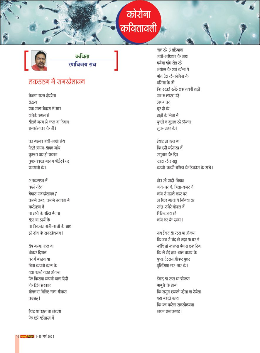 bhojpurijuncti2's tweet photo. कोरोना कवितावली में आज पढ़ीं, लोकसभा सचिवालय, भारतीय संसद में संपादक के पद पर कार्यरत रणविजय राव जी के कविता - 'लकडाउन में राम खेलावन'
https://t.co/PDjKqDo4gs
#COVID19outbreak #Covid_19india #covidandclimate #StayHomeStaySafe #CoronaUpdatesInIndia #Corona #HelpPoorSaveHumanity https://t.co/sSTPe8Zoqf