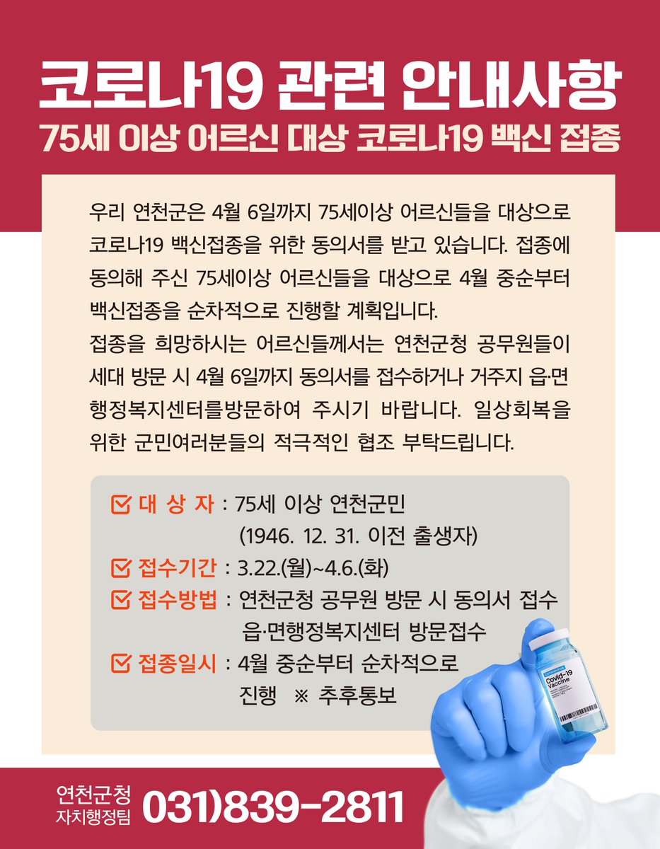 [75세 이상 #어르신대상 코로나19 백신 접종 #신청하세요]
우리 연천군은 4월 6일까지 #75세이상 어르신들을 대상으로 #코로나19 #백신접종 을 위한 #동의서 를 받고 있습니다. #일상회복 을 위한 #군민여러분 들의 적극적인 협조 부탁드립니다.
