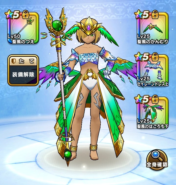 Dqw ドラクエウォーク オシャレ部 Na Twitteru ドラクエウォーク オシャレ部 第3回 上 セイレーンドレス 下 聖風のはごろも 主張の強い聖風に対抗出来るのはセイレーンドレスかっ 聖風装備はかなり高難易度っ 過去の装備一覧はコチラ T Co Dqw ドラクエウォーク オシャレ部 Na Twitteru ドラクエウォーク オシャレ部 第3回 上 セイレーンドレス 下 聖風のはごろも 主張の強い聖風に対抗出来るのはセイレーンドレスかっ 聖風装備はかなり高難易度っ 過去の装備一覧はコチラ T Co