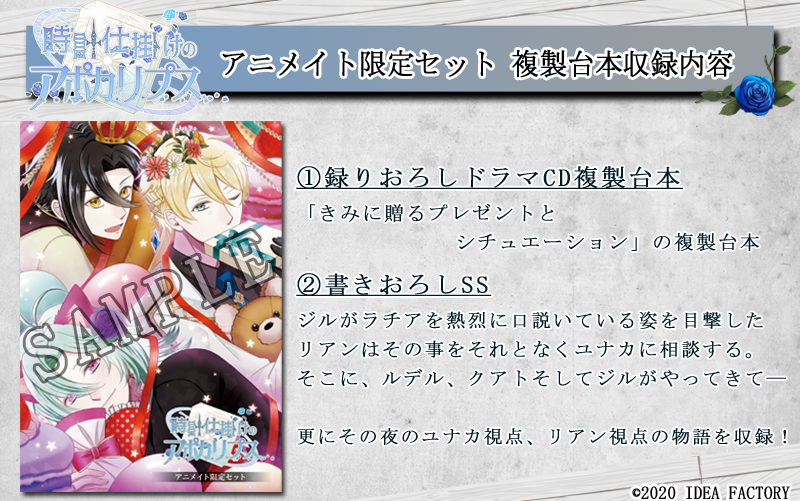 ゲーム『時計仕掛けのアポカリプス』のアニメイト限定セットが