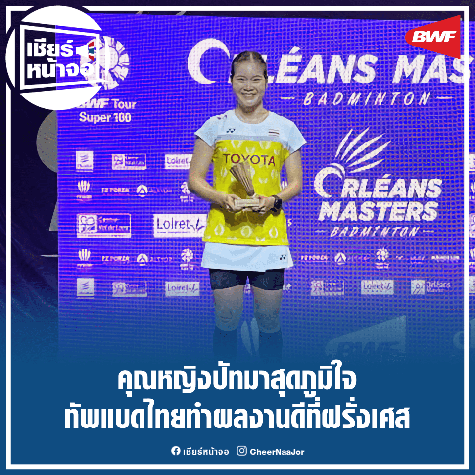 CheerNaaJor's tweet photo. 🏸 คุณหญิงปัทมาสุดภูมิใจ ทัพแบดไทยท���ผลงานดีที่ฝรั่งเศส

https://t.co/nB2khqg4qQ

#OrleansMasters #Badminton #BWF #แบดมินตัน #ครีมบุษนันทน์ #กิ๊ฟวิว
#เชียร์หน้าจอ #เชียร์ไทยไปด้วยกัน🇹🇭 https://t.co/etP35L4CZi