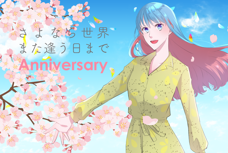 sayosekaTL's tweet photo. 企画終了１周年。
ご参加くださった皆様本当にありがとうございました。
BOOTHにて、アニバーサリーグッズの���布と予約受付開始です。予約締切は4/11までとさせていただきます。
https://t.co/bFWkO51BJl
#さよせかアニバーサリー https://t.co/oHLuswNSYQ