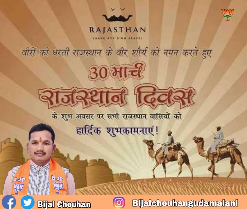 "राजस्थान दिवस"

      वीरो की धरती राजस्थान के वीर शौर्ये को नमन करते हुए 30 मार्च को "राजस्थान दिवस" के शुभ अवसर पर सभी राजस्थान वासियों को हार्दिक शुभकामनाएं।