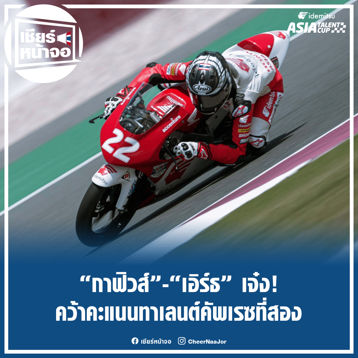 CheerNaaJor's tweet photo. 🏍 “กาฟิวส์” และ “เอิร์��” เจ๋ง! คว้าคะแนน ทาเลนต์ คัพ เรซสอง

https://t.co/pjtBPCNtTu

#WhatStopsYou #มุ่งไปอย่าให้อะไรมาหยุด #motorsport #RaceToTheDream #HondaThailand #IdemitsuAsiaTalentCup
#เชียร์หน้าจอ #เชียร์ไทยไปด้วยกัน🇹🇭 https://t.co/cuLWd2f3oD