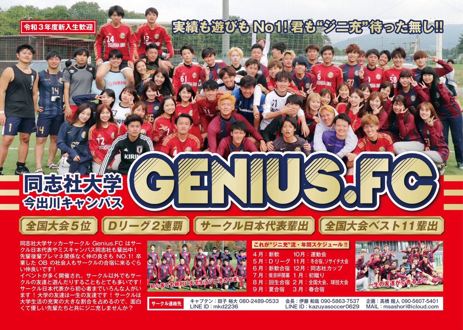 同志社大学 サッカーサークル Genius Fc 公式 Twitter પર 同志社大学サッカーサークルのgenius Fcです 初心者から全国大会経験者まで幅広く 個性豊かな人ばかりです サッカーを楽しみたい人 真剣に取り組みたい人はぜひgenius Fcへ また マネージャーも 同志社大学 サッカーサークル Genius Fc 公式 Twitter પર 同志社大学サッカーサークルのgenius Fcです 初心者から全国大会経験者まで幅広く 個性豊かな人ばかりです サッカーを楽しみたい人 真剣に取り組みたい人はぜひgenius Fcへ また マネージャーも