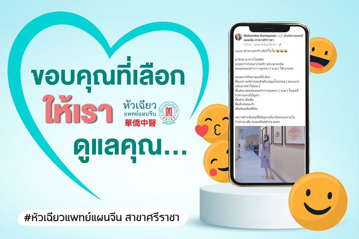 huachiewsrc's tweet photo. ขอบคุณที่เลือกให้เราดูแลคุณและคนที่คุณรัก ❤️
หัวเฉียวแพทย์แผนจีน สาขาศรีราชา ขอเป็นอีกหนึ่งทางเลือกในการดูแลรักษาสุขภาพของทุกท่านนะคะ https://t.co/42H2BmIbI1