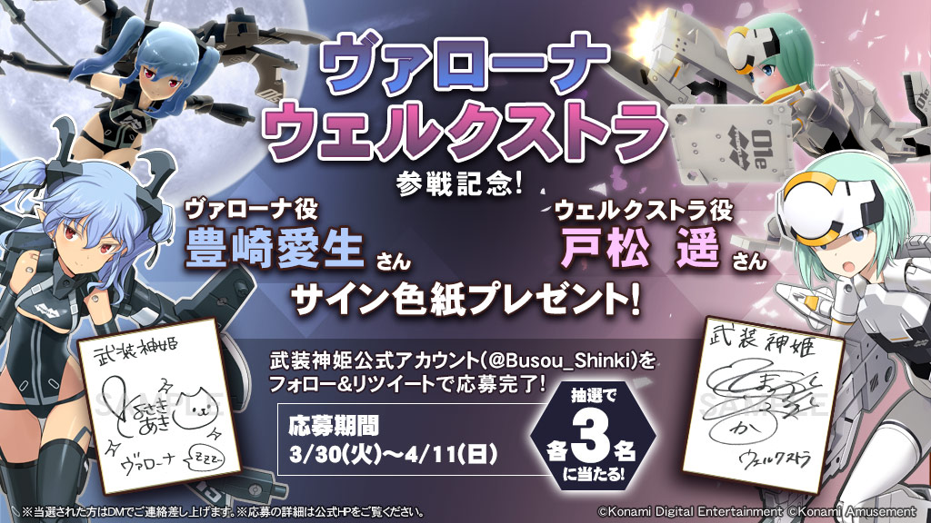 武装神姫公式 バトコンからのお知らせ ヴァローナ ウェルクストラの参戦を記念して豊崎愛生さん 戸松遥さんの直筆サイン色紙が抽選で3名様に当たるキャンペーンを開催 武装神姫アカウント Busou Shinki をフォローしてこのツイートをリツイートして応募 武装神姫公式 バトコンからのお知らせ ヴァローナ ウェルクストラの参戦を記念して豊崎愛生さん 戸松遥さんの直筆サイン色紙が抽選で3名様に当たるキャンペーンを開催 武装神姫アカウント Busou Shinki をフォローしてこのツイートをリツイートして応募