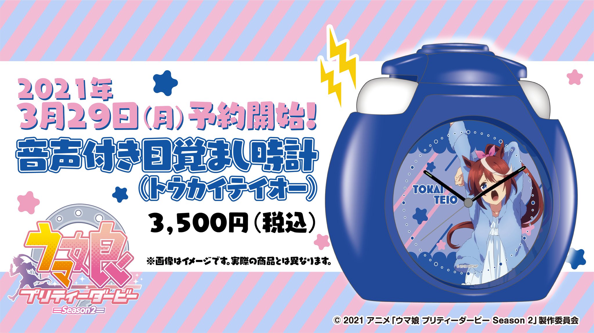 ウマ娘 プリティーダービー 音声付き目覚まし時計
