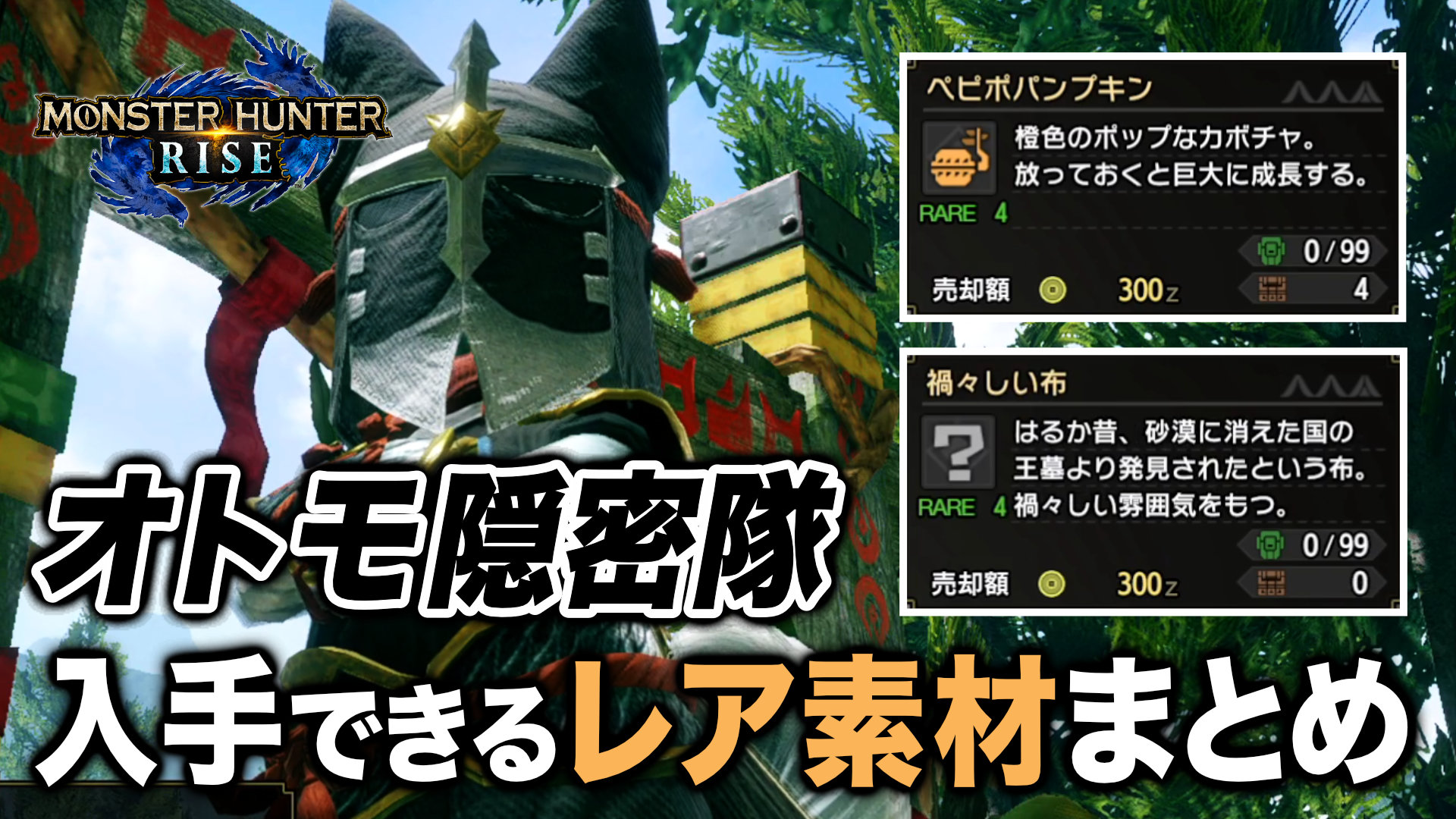 تويتر 伊ノ上 على تويتر 動画upしました ペピポパンプキン入手のハードルが高いのはもはや伝統芸 モンハンライズ モンハン ライズ ペピポパンプキン 禍々しい布 オトモ隠密隊で手に入るレア素材を全て紹介 Mhrise T Co Wenlgfqxps T Co