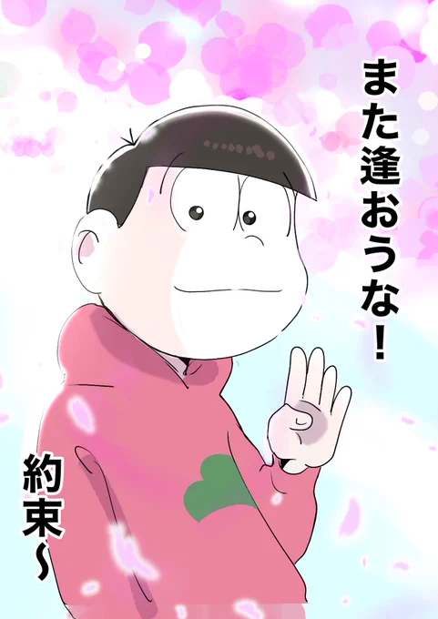 本当にこの状況下で笑いと生きる希望をありがとうおそ松さん一生大好き!#おそ松さん#またいつか笑おう 