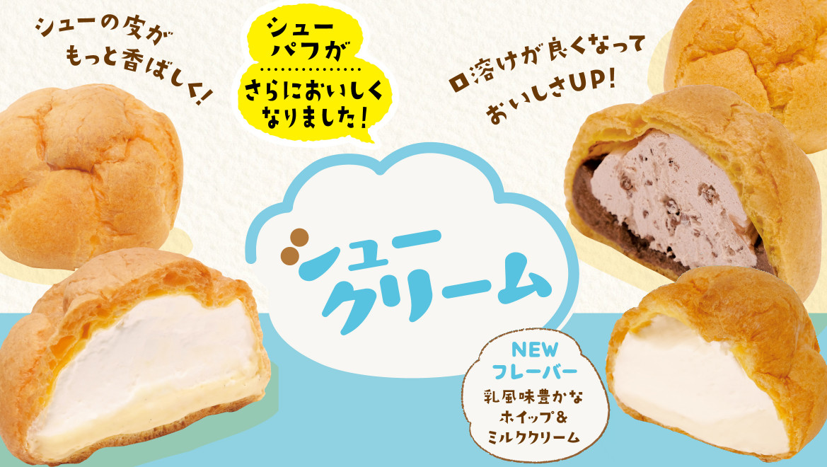💭ベストスイーツセレクションの シュークリームがさらにおいしくなり