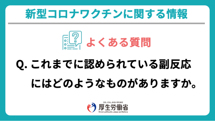 厚生労働省 A ファイザー社のワクチンでは 接種後に注射した部分の痛み 疲労 頭痛 筋肉や関節の痛み 寒気 下痢 発熱等がみられることがあります こうした症状の大部分は 接種後数日以内に回復しています 続きは下記よりご確認ください 厚生労働省 A ファイザー社のワクチンでは 接種後に注射した部分の痛み 疲労 頭痛 筋肉や関節の痛み 寒気 下痢 発熱等がみられることがあります こうした症状の大部分は 接種後数日以内に回復しています 続きは下記よりご確認ください