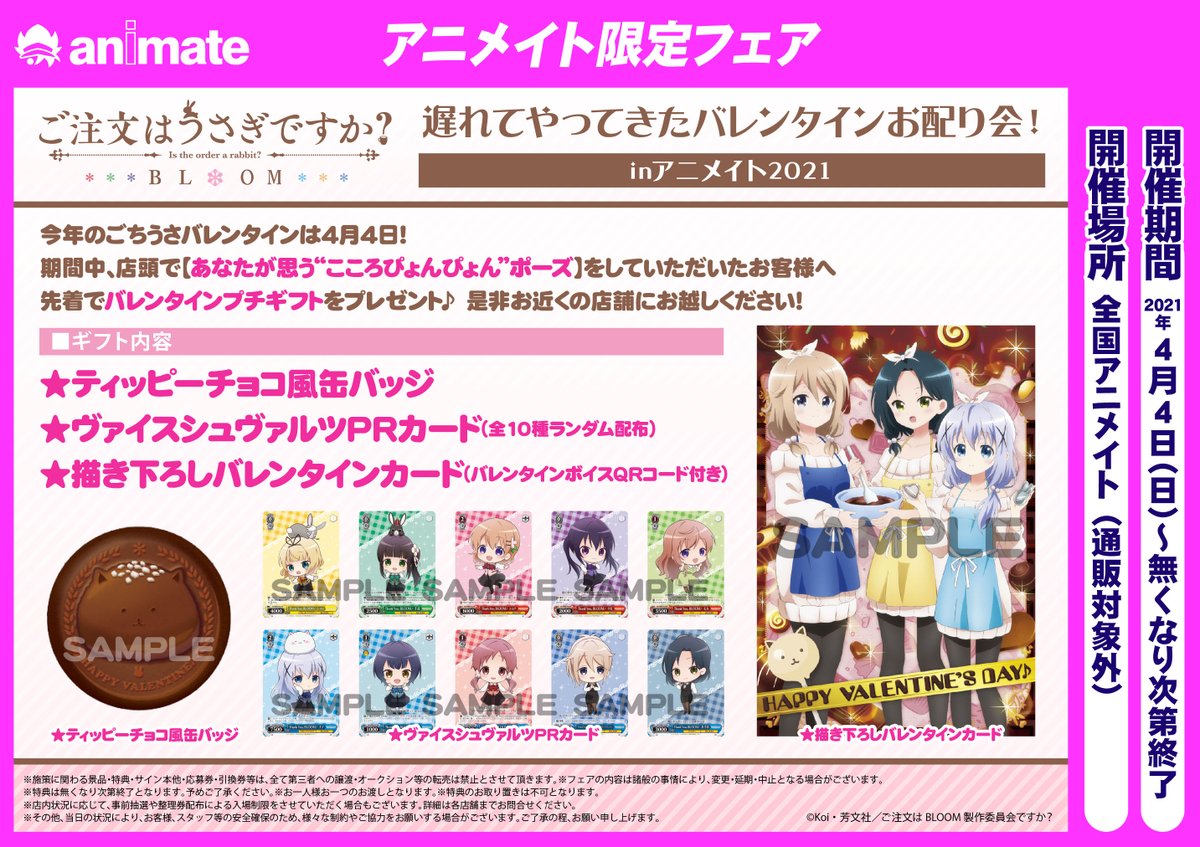 Tvアニメ ご注文はうさぎですか 今年のごちうさバレンタインは4月4日 全国アニメイトにて ご注文はうさぎですか Bloom 遅れてやってきたバレンタインお配り会開催決定 当日 各店にて あなたが思う こころぴょんぴょん ポーズ をして頂い