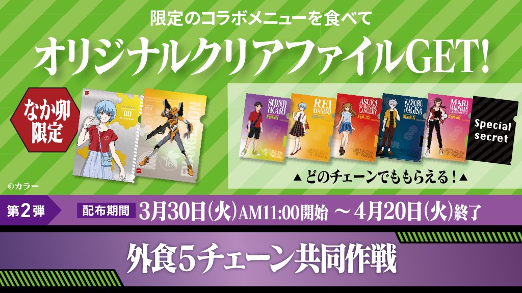 なか卯 公式 コラボメニューを食べると もれなくオリジナルクリアファイルがもらえます なか卯 限定でもらえる第2弾はこちら 是非コンプリートを目指してみてください 外食5チェーン共同作戦 T Co Xuq3udjve2 T Co