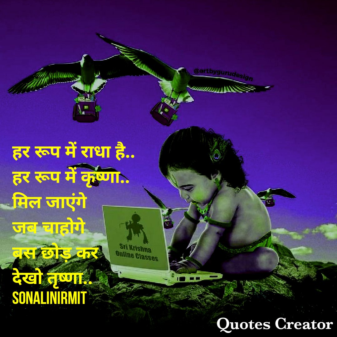 SonaliNirmit's tweet photo. हर रूप में राधा है..
हर रूप में कृष्णा..
मिल जाएंग
जब चाहोगे
बस छोड़ कर देखो तृष्णा.....
जयजयश्रीराधे
.
.
.
.
#जयजयश्रीरा��े #हिन्दीकविता #मनकीबात #एहसास #Gulzar #hindisahitya #शब्दकोश #safar #coronoyear2020 #lifelessons #शायरी #ज़िंदगी #अनुभव #oneliners #Hindiquotes #besthindi https://t.co/oo454M06zP