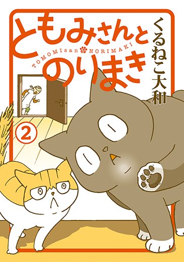 くるねこ大和のtwitterイラスト検索結果